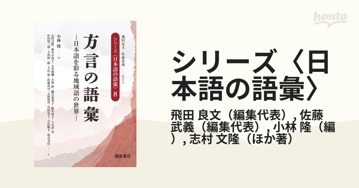 シリーズ〈日本語の語彙〉 ８ 方言の語彙