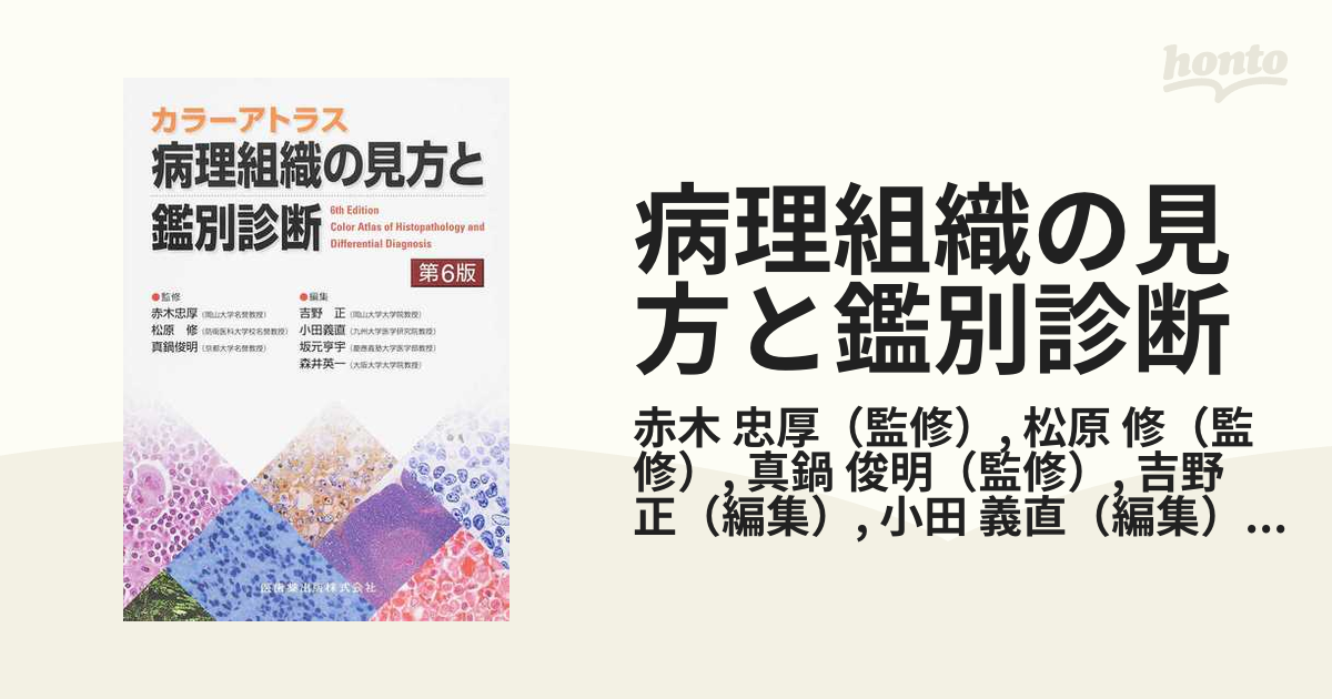 2021年ファッション福袋 病理組織の見方と鑑別診断 第6版