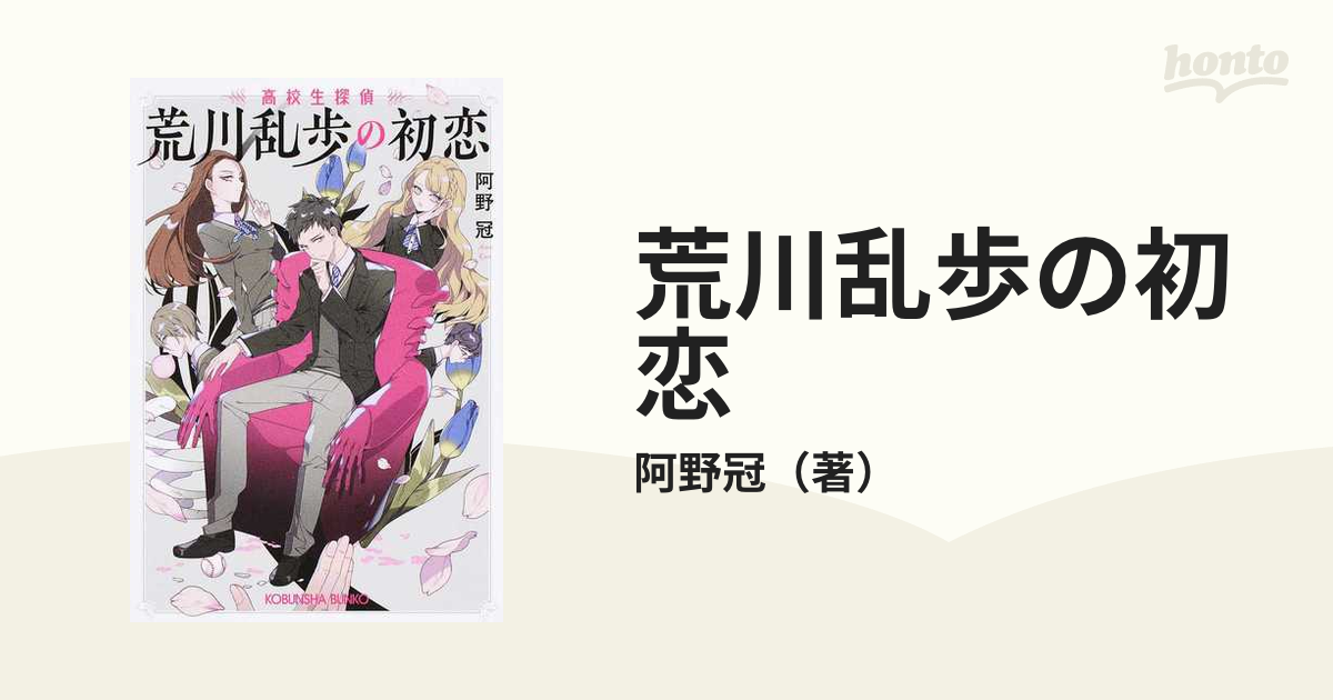 荒川乱歩の初恋 高校生探偵の通販 阿野冠 光文社文庫 紙の本 Honto本の通販ストア