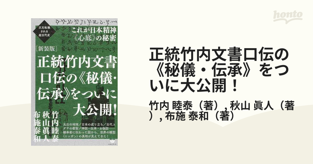 竹内睦泰 秋山眞人 布施泰和 正統竹内文書 口伝の《秘儀・伝承
