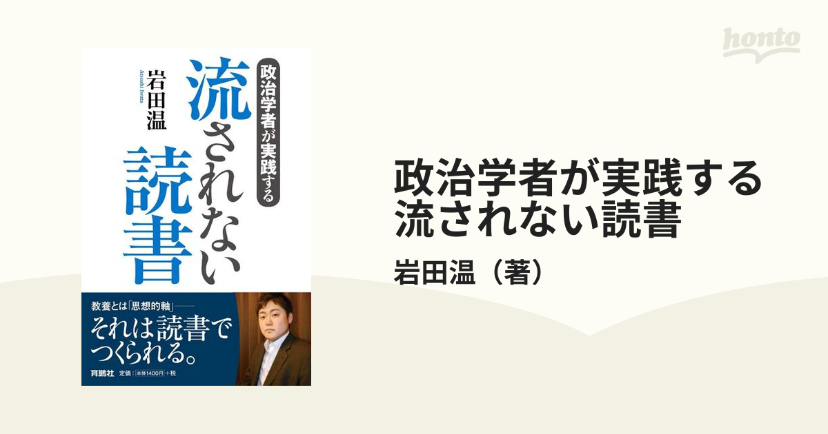 政治学者が実践する流されない読書の通販/岩田温 - 紙の本：honto本の