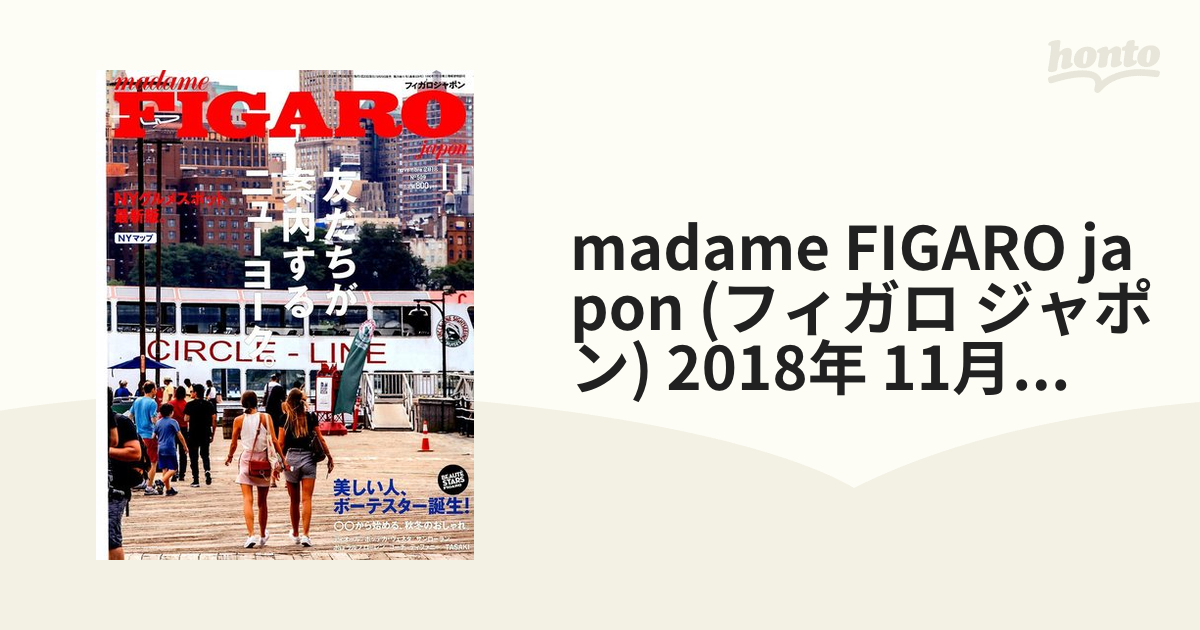 FIGARO　madame　ジャポン)　[雑誌]の通販　honto本の通販ストア　japon　2018年　(フィガロ　11月号