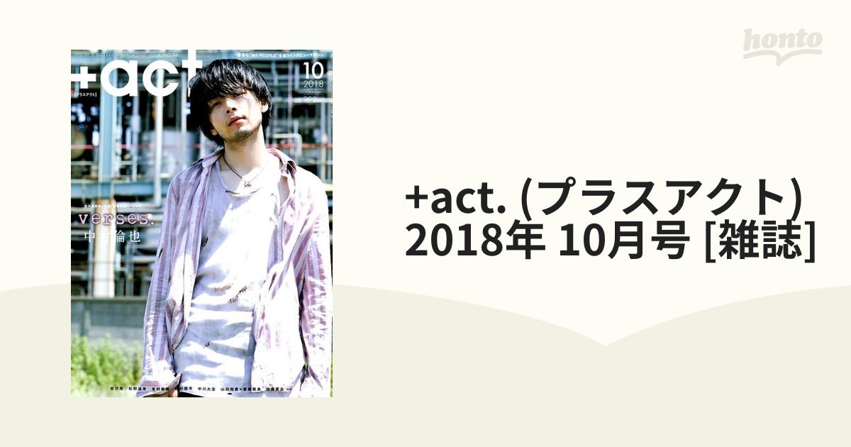 act. (プラスアクト) 2018年 10月号 中村倫也 - 雑誌