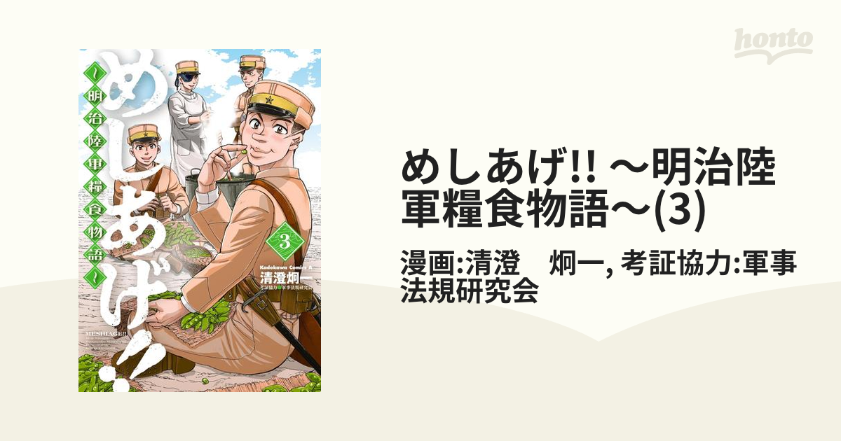 めしあげ!! ～明治陸軍糧食物語～(3)（漫画）の電子書籍 - 無料・試し