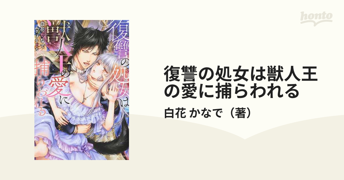 復讐の処女は獣人王の愛に捕らわれるの通販 白花 かなで 紙の本 Honto本の通販ストア