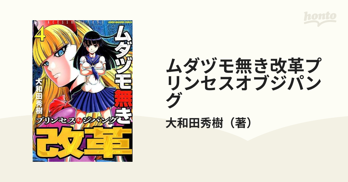 ムダヅモ無き改革プリンセスオブジパング ４ 近代麻雀コミックス の通販 大和田秀樹 近代麻雀コミックス コミック Honto本の通販ストア