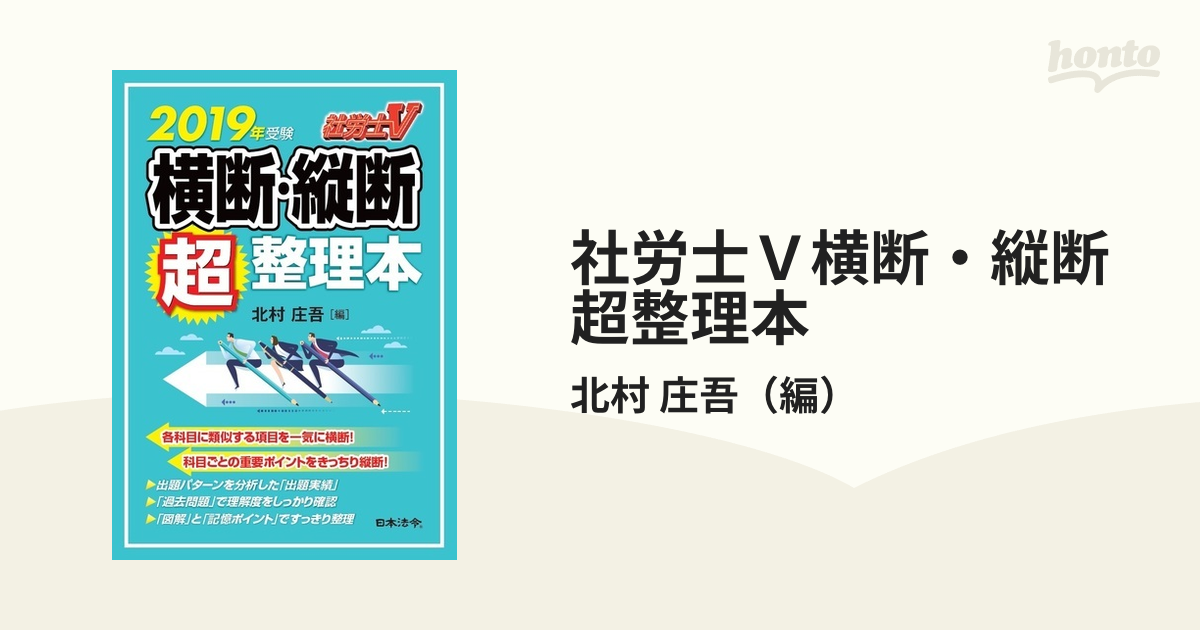 82％以上節約 社労士V横断 縦断超整理本 2023年受験 本 雑誌 北村庄吾