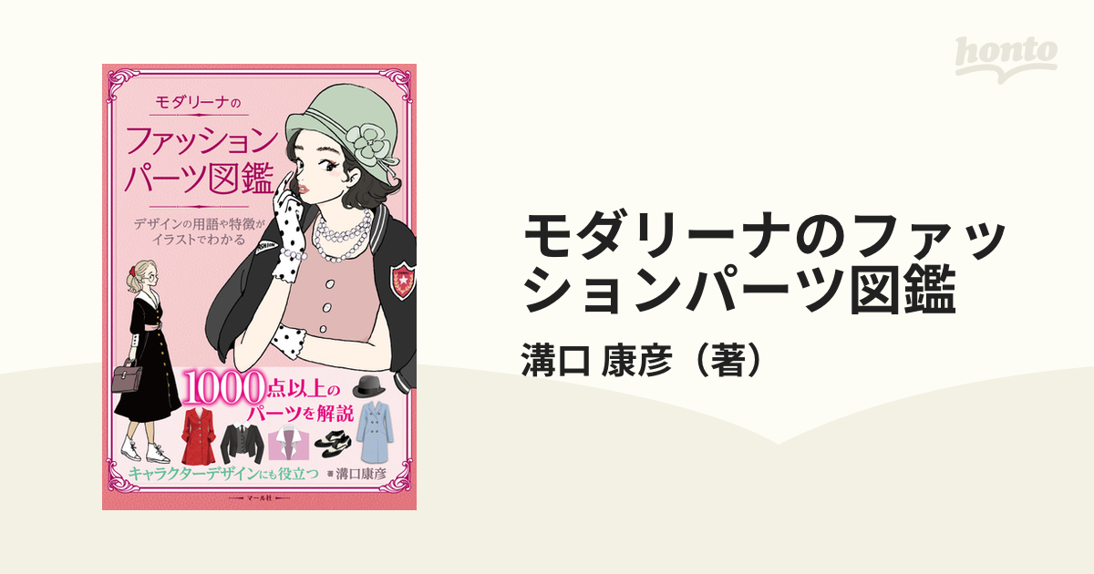 新版 モダリーナのファッションパーツ図鑑／溝口康彦、福地宏子、數井