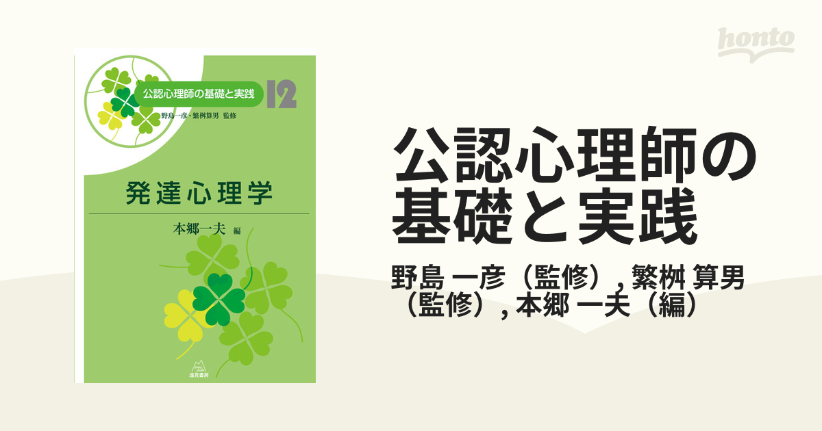 公認心理師の基礎と実践12 発達心理学 - 人文