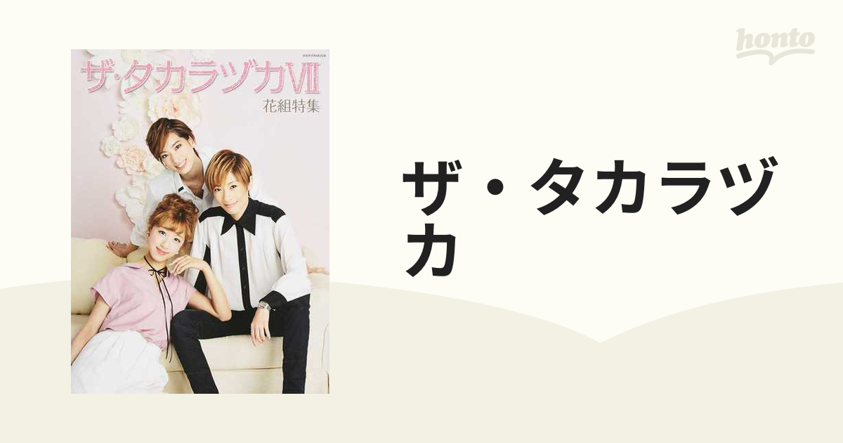 ザ・タカラヅカ 花組特集７の通販 タカラヅカMOOK - 紙の本：honto本の