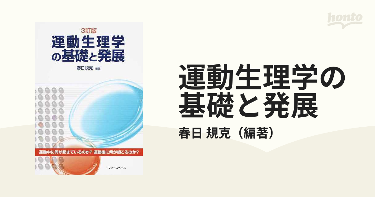 やさしい運動生理学 - 健康・医学