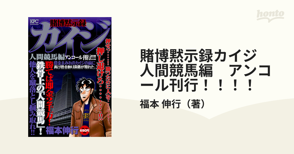 賭博黙示録カイジ 人間競馬編 アンコール刊行！！！！ （講談社