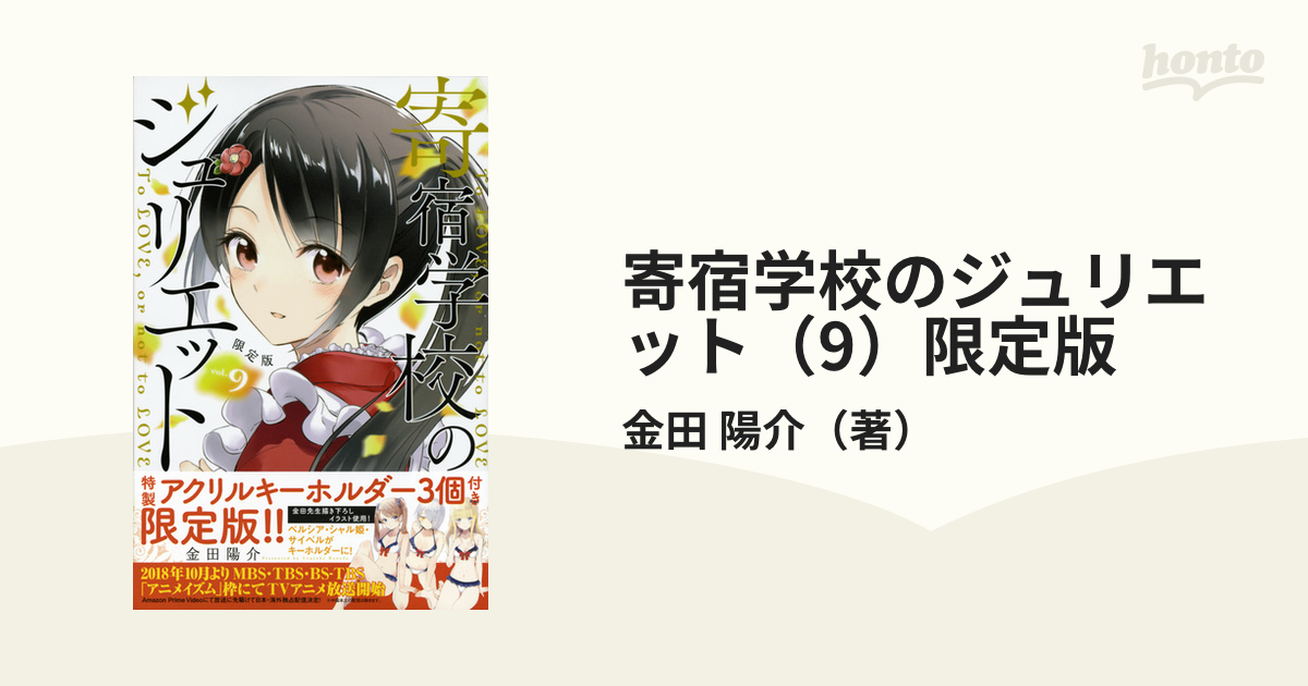 寄宿学校のジュリエット アクリルキーホルダー3個セット