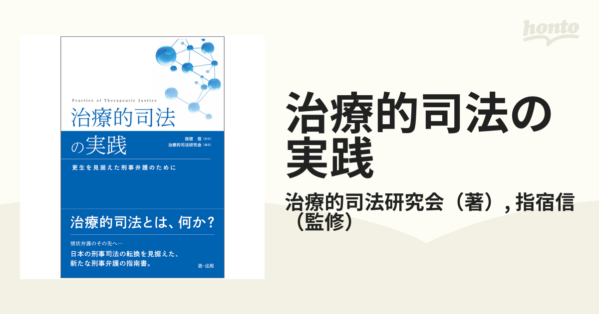 治療的司法の実践 更生を見据えた刑事弁護のためにの通販/治療的司法