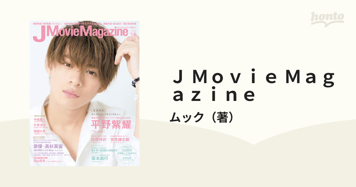 J Movie Magazine Vol.40 平野紫耀 - アート