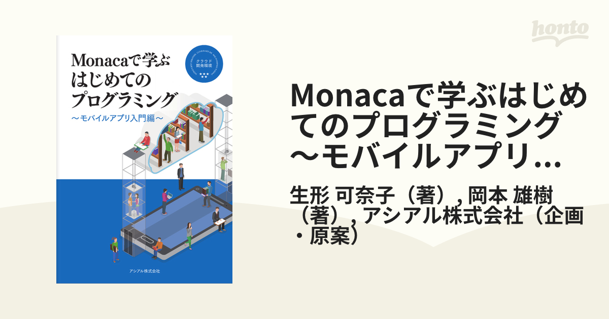 日本未入荷！入手困難！ Monacaで学ぶ おもちゃ アプリ制作入門 Monaca