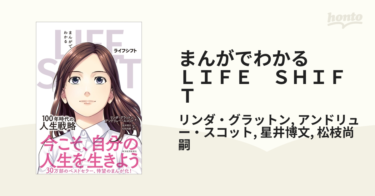 まんがでわかる LIFE SHIFT 100年時代の人生戦略 - 人文