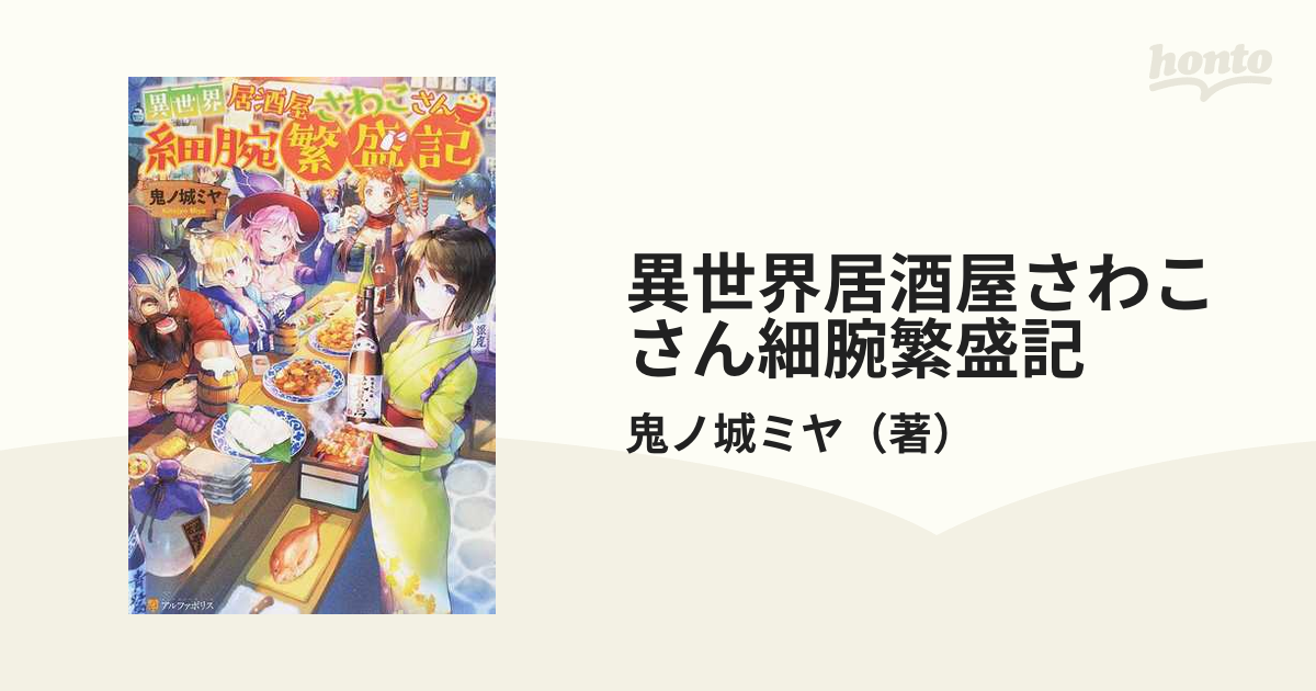 異世界居酒屋さわこさん細腕繁盛記