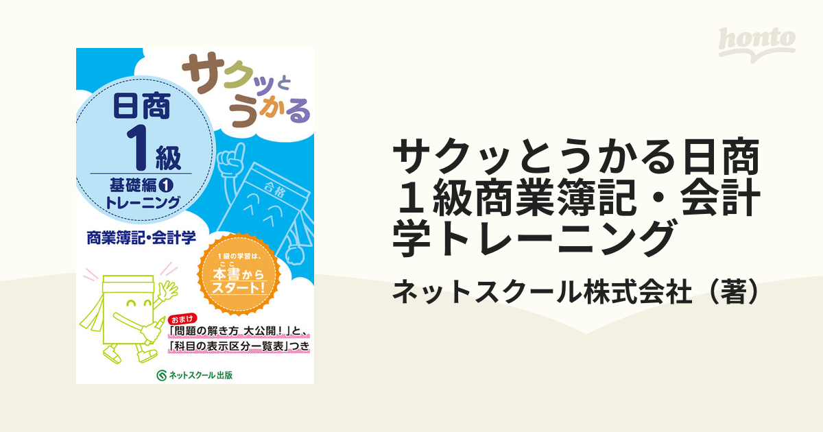 サクッとうかる日商１級商業簿記・会計学トレーニング 基礎編１の通販