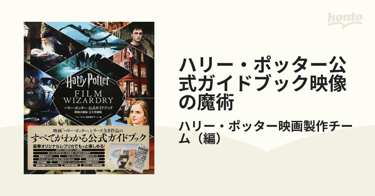 ハリー・ポッター公式ガイドブック映像の魔術 完全増補版の通販/ハリー ...