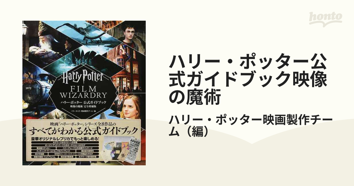 ハリーポッター 公式ガイドブック 映像の魔術 完全増補版 - アート 