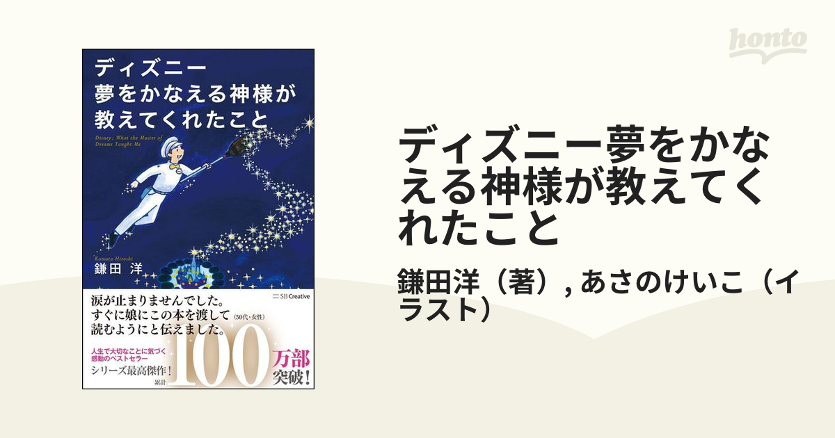 ディズニー夢をかなえる神様が教えてくれたことの通販 鎌田洋 あさのけいこ 紙の本 Honto本の通販ストア