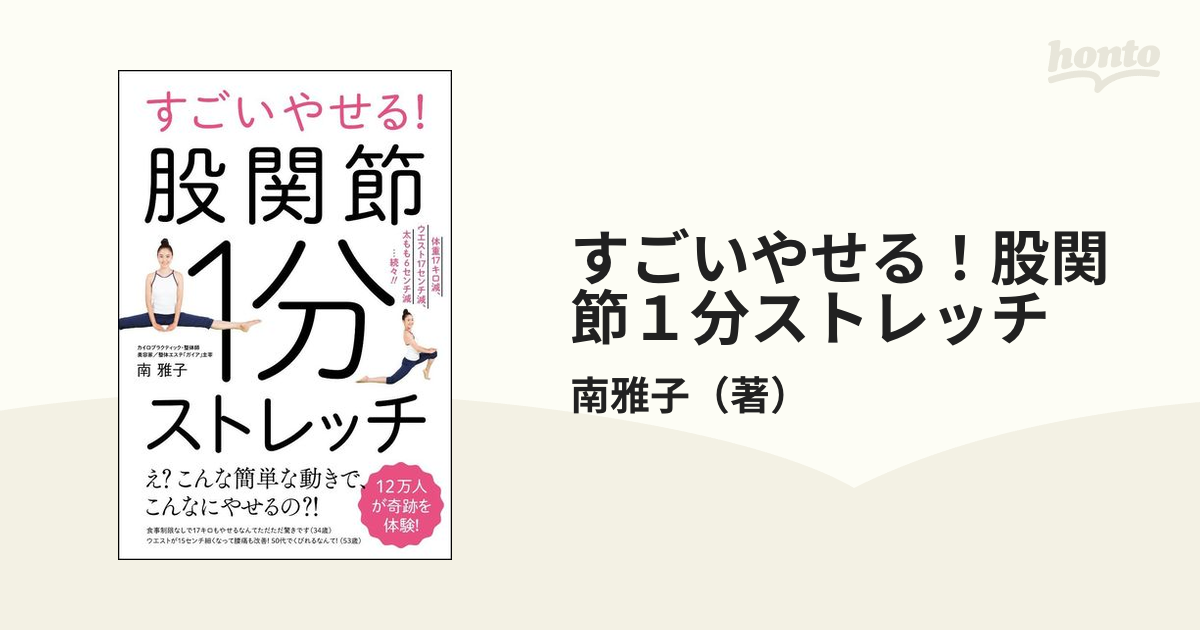 すごいやせる!股関節1分ストレッチ 体重17キロ減、ウエスト17センチ減