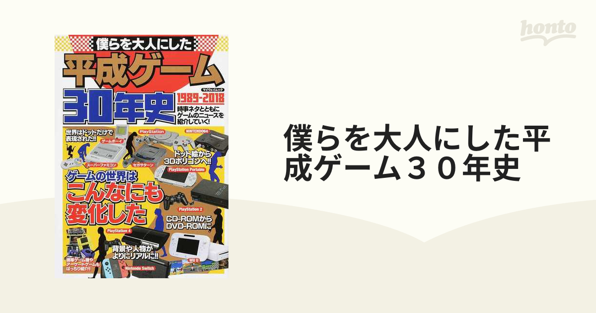 僕らを大人にした平成ゲーム３０年史 １９８９−２０１８