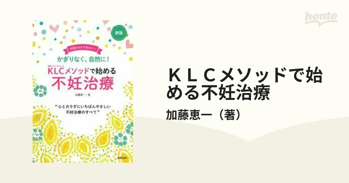 新版KLCメソッドで始める不妊治療 - 健康・医学