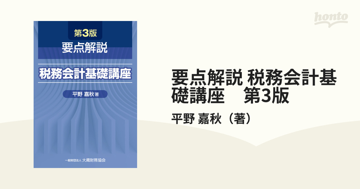 要点解説 税務会計基礎講座　第3版