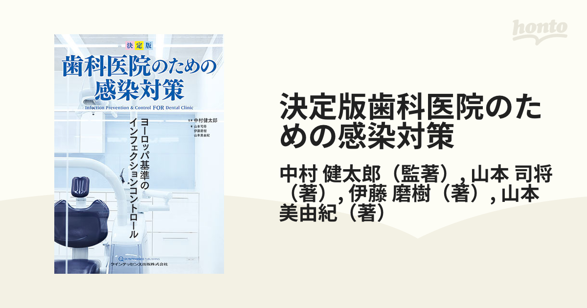 決定版歯科医院のための感染対策 ヨーロッパ基準のインフェクション