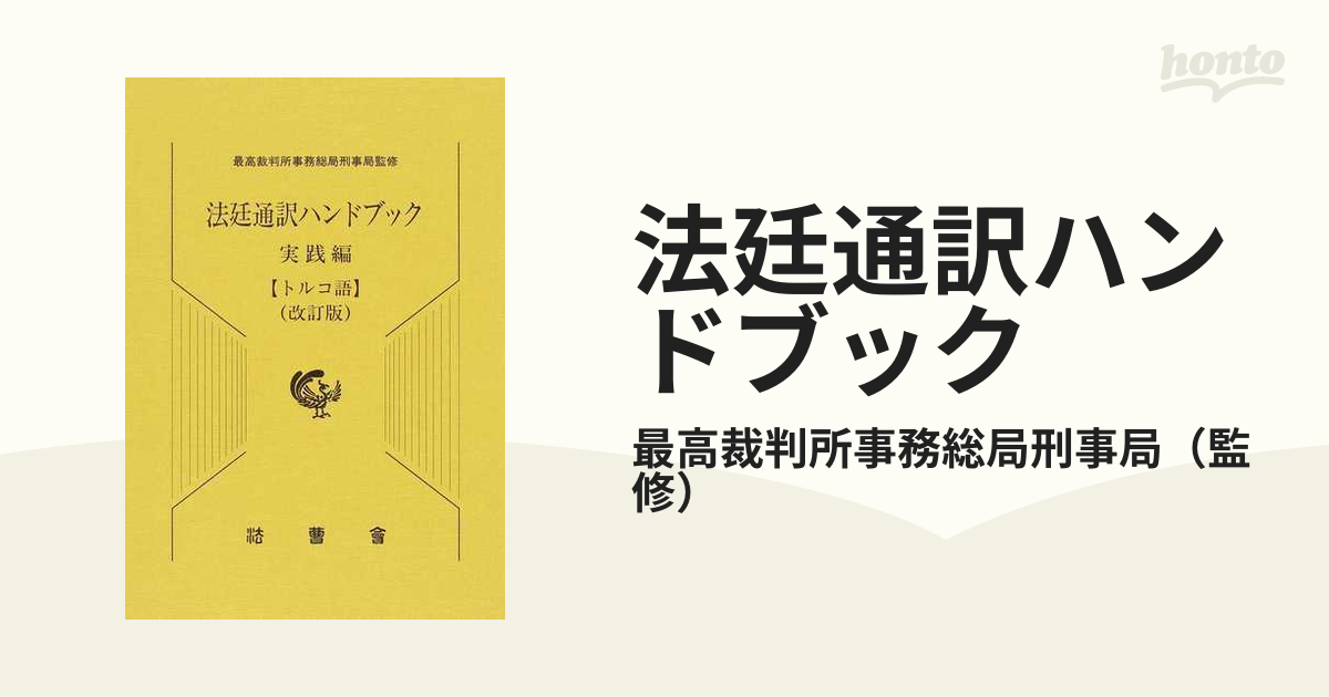 法廷通訳ハンドブック 改訂版 実践編〈トルコ語〉