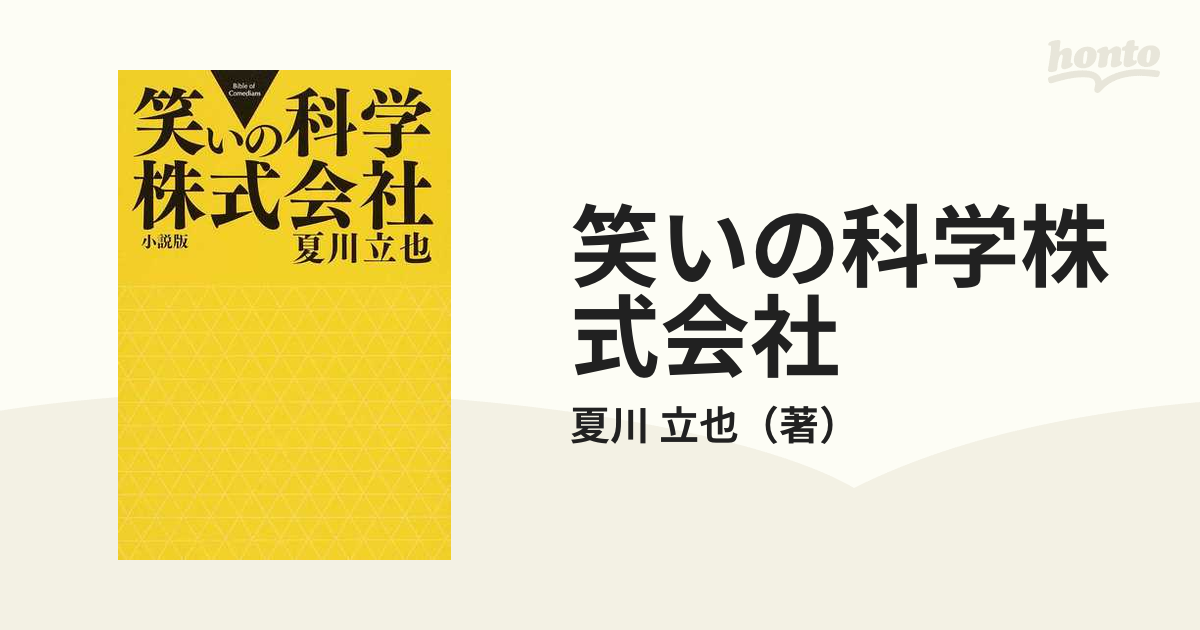 笑いの科学株式会社 Ｂｉｂｌｅ ｏｆ Ｃｏｍｅｄｉａｎｓ 小説版の通販