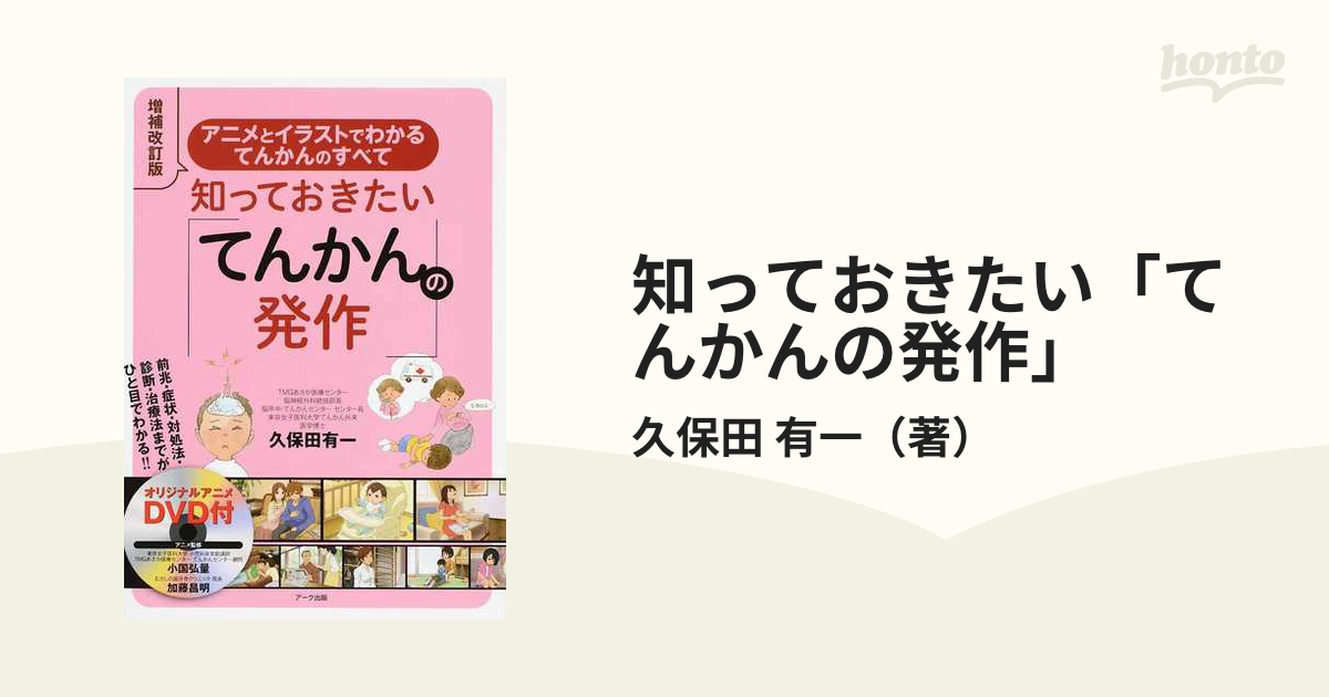 知っておきたい「てんかんの発作」 アニメとイラストでわかるてんかんのすべて 前兆・症状・対処法・診断・治療法までがひと目でわかる！！ 増補改訂版