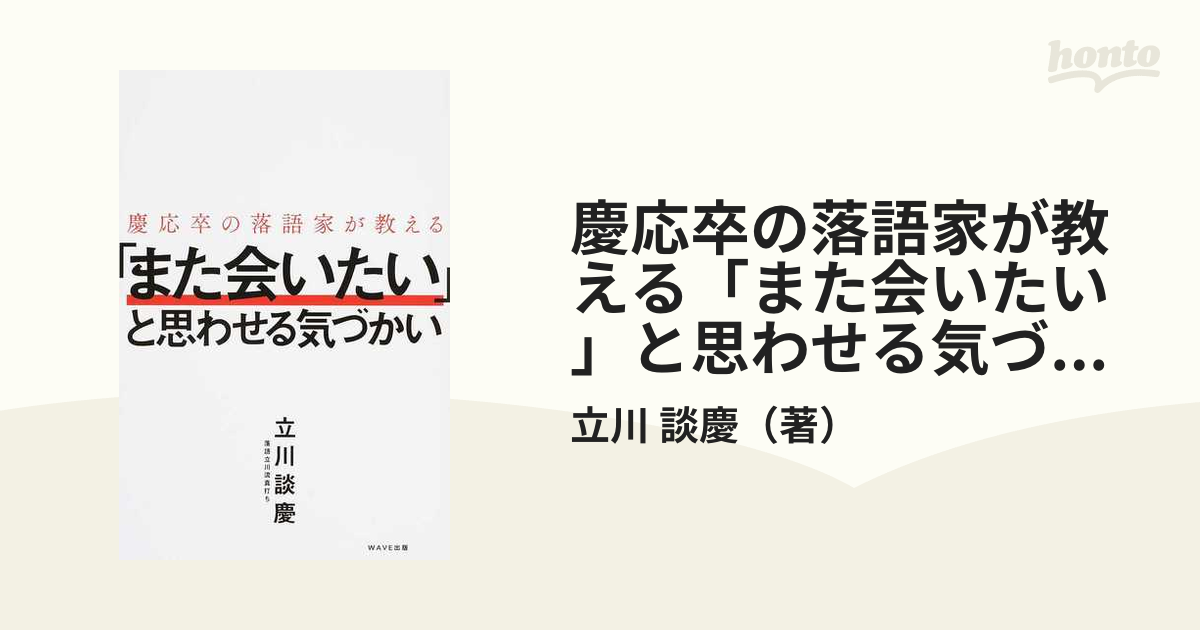 談慶　慶応卒の落語家が教える「また会いたい」と思わせる気づかいの通販/立川　紙の本：honto本の通販ストア