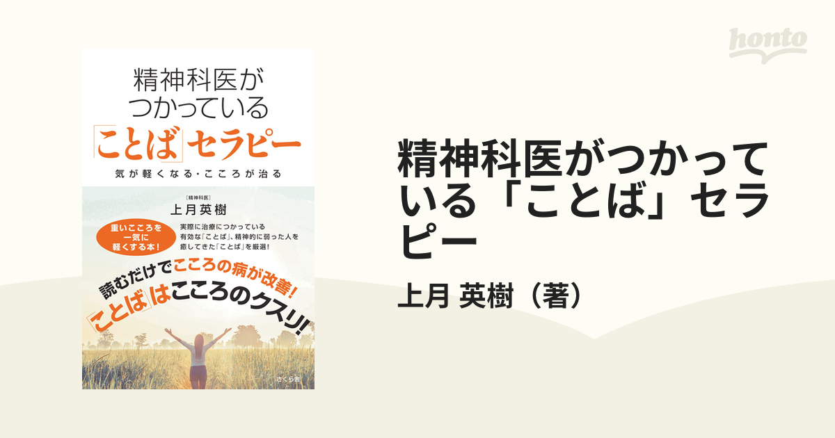 精神科医がつかっている「ことば」セラピー 気が軽くなる・こころが治る