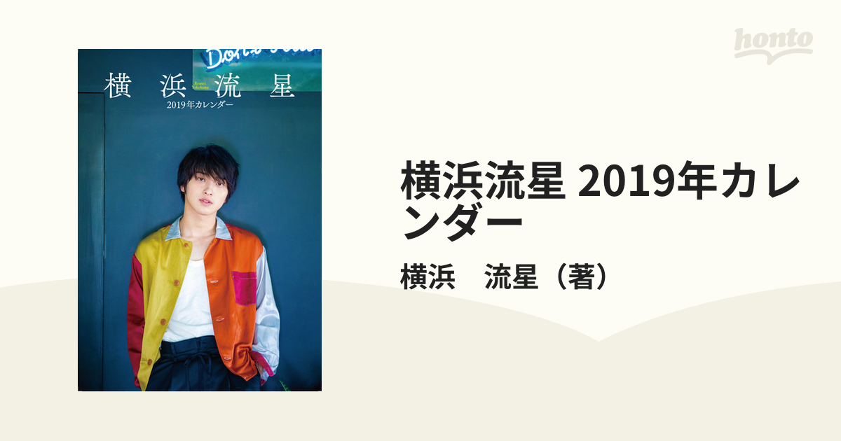 横浜流星 2019年カレンダー - 通販 - www.photoventuresnamibia.com