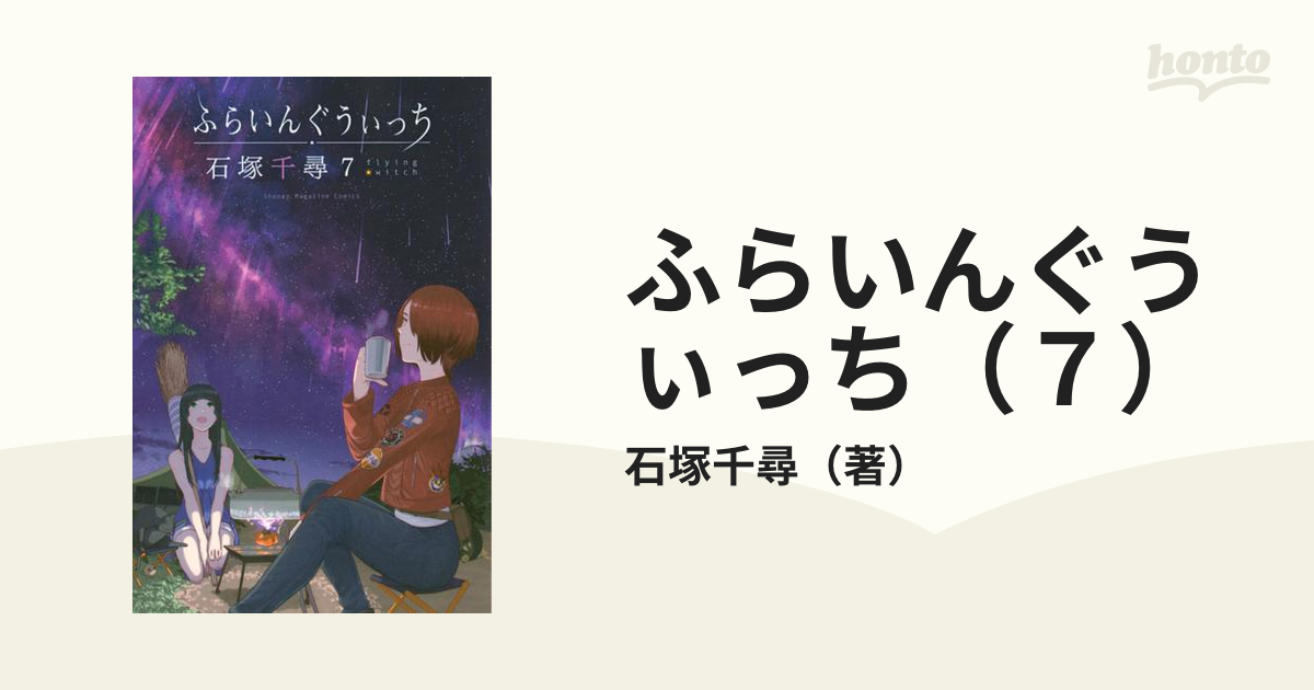 ふらいんぐうぃっち ７ 漫画 の電子書籍 無料 試し読みも Honto電子書籍ストア