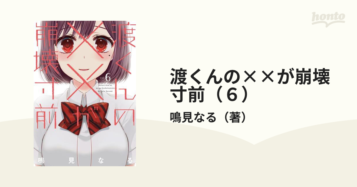 【直筆サイン本】渡くんの××が崩壊寸前 1巻 鳴見なる Amazon.co.jp: 渡くんの××が崩壊寸前(1) (ヤングマガジンコミックス