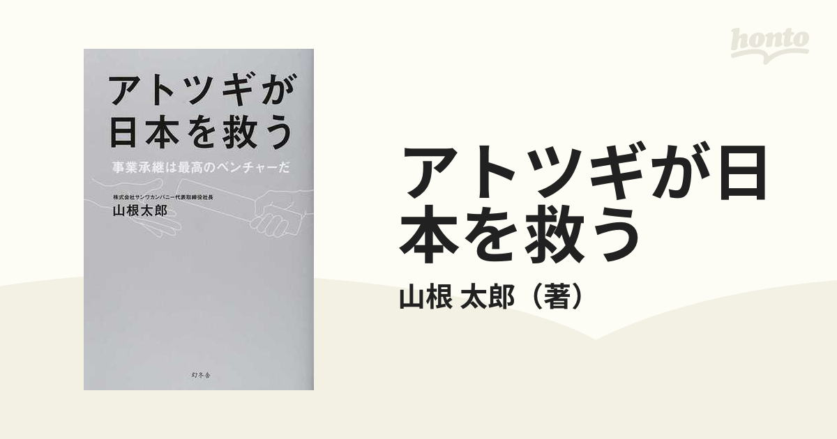 アトツギが日本を救う　紙の本：honto本の通販ストア　事業承継は最高のベンチャーだの通販/山根　太郎