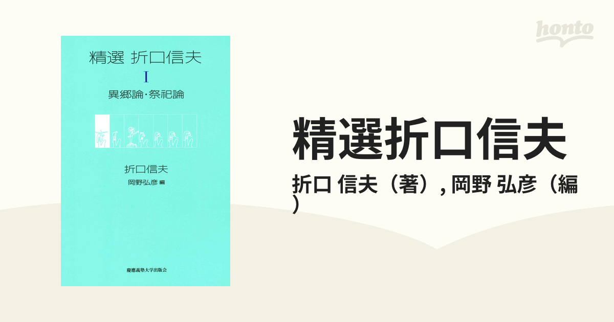 精選折口信夫 １ 異郷論・祭祀論の通販/折口 信夫/岡野 弘彦 - 小説