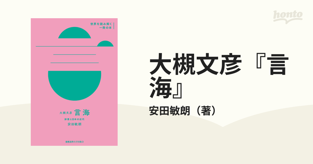 大槻文彦『言海』 辞書と日本の近代