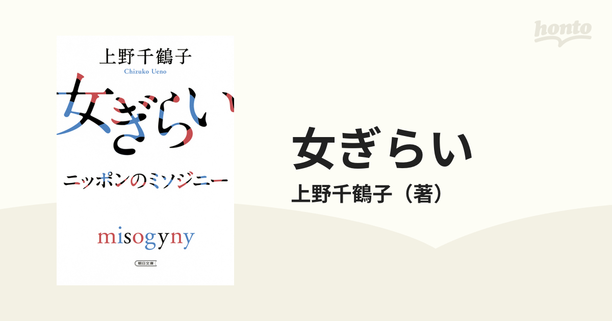 女ぎらい ニッポンのミソジニ- 紀伊國屋書店 上野千鶴子（社会学