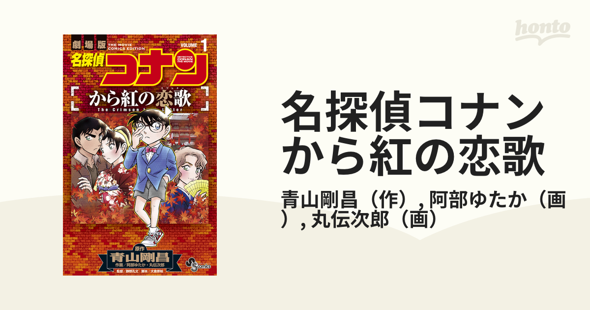 名探偵コナン から紅の恋歌 １ 劇場版 少年サンデーコミックス の通販 青山剛昌 阿部ゆたか 少年サンデーコミックス コミック Honto本の通販ストア