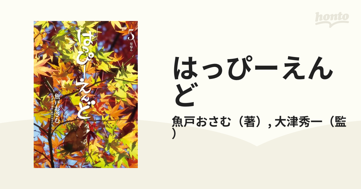 はっぴーえんど ５ （ビッグコミックス）の通販/魚戸おさむ/大津秀一