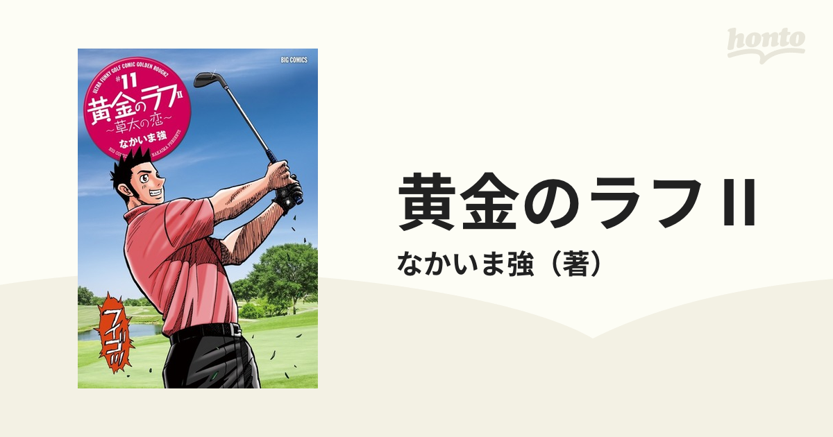 黄金のラフⅡ １１ 草太の恋 （ビッグコミックス）の通販/なかいま強