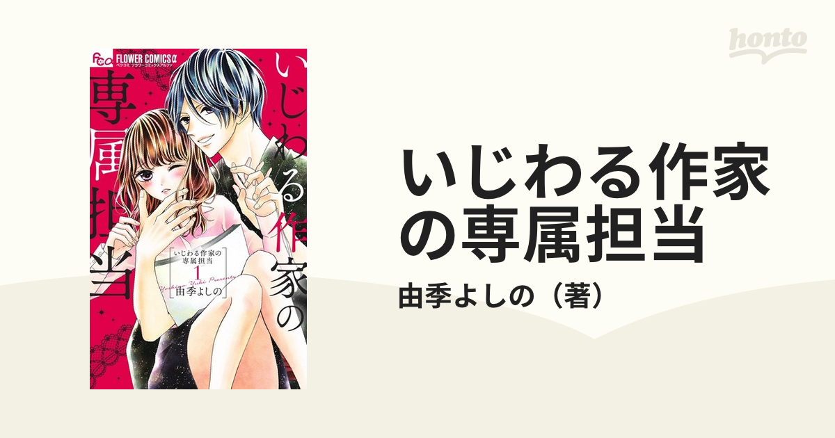 いじわる作家の専属担当 １ （ベツコミフラワーコミックス）の通販
