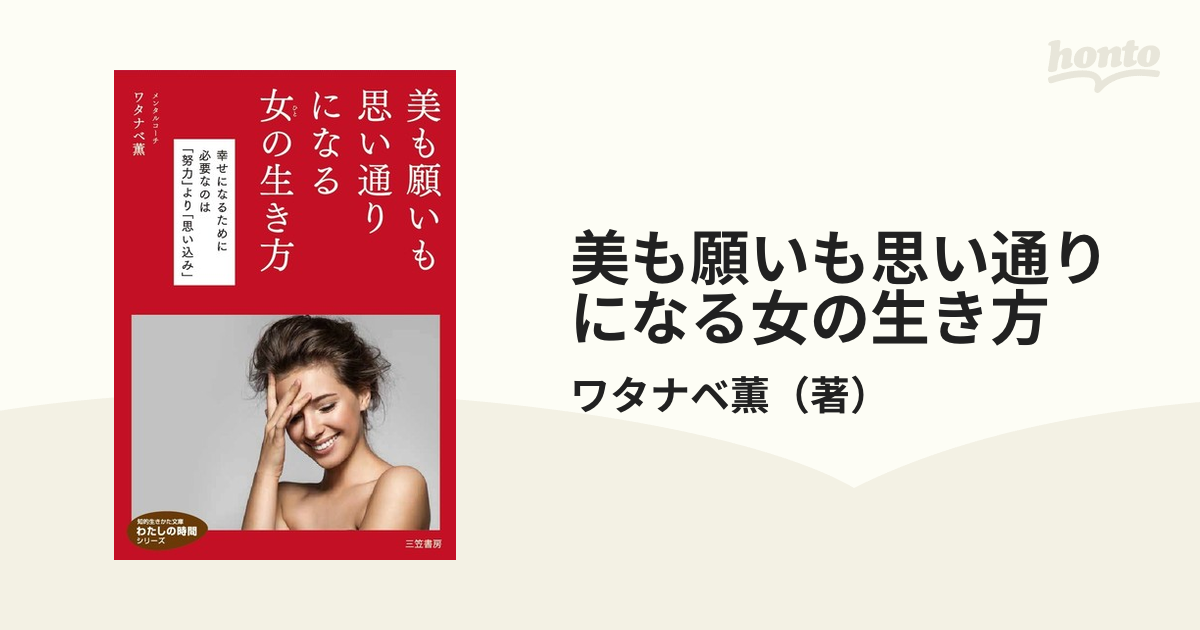 美も願いも思い通りになる女(ひと)の生き方 - その他