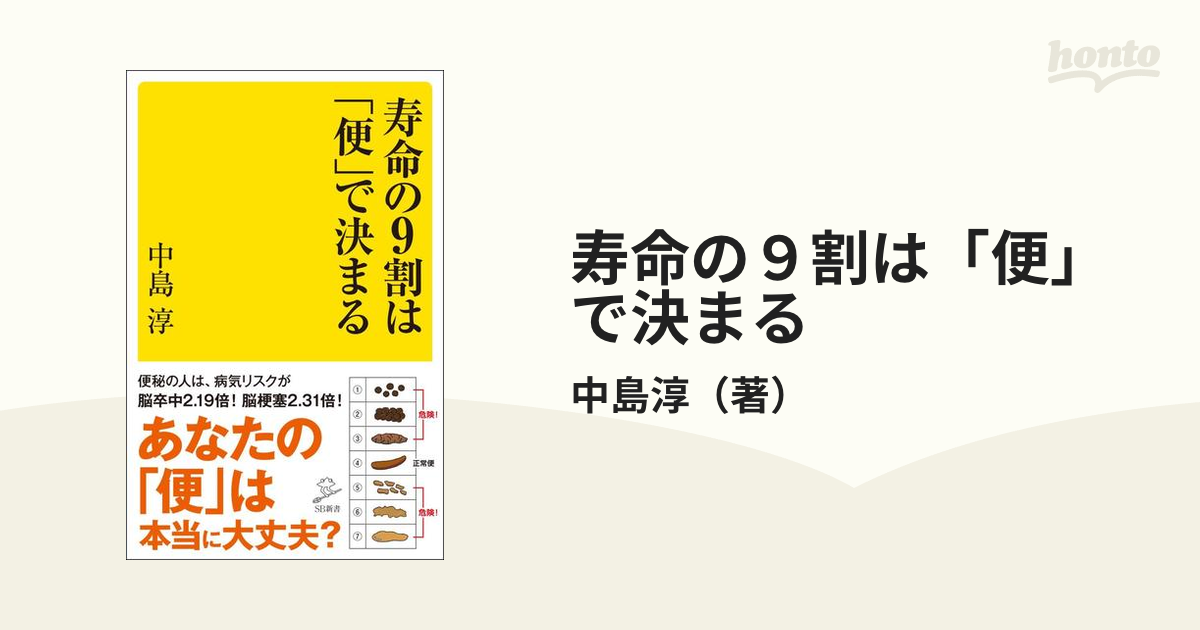 寿命の９割は「便」で決まる