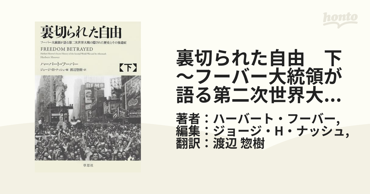 Amazon.co.jp: 裏切られた自由 上: フーバー大統領が語る第二次